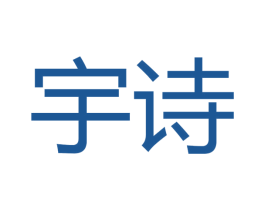 宇诗 商标图样
