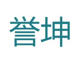 誉坤 商标图样