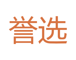 誉选 商标图样