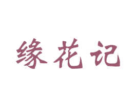 缘花记 商标图样