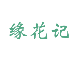 缘花记 商标图样