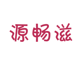 源畅滋 商标图样
