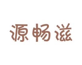 源畅滋 商标图样