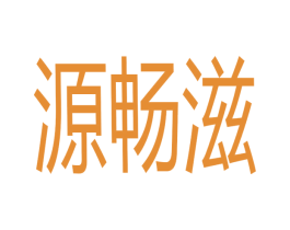 源畅滋 商标图样