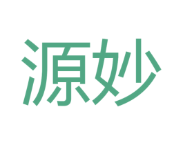 源妙 商标图样