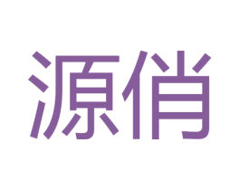源俏 商标图样