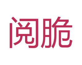阅脆 商标图样