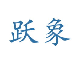 跃象 商标图样