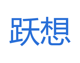 跃想 商标图样