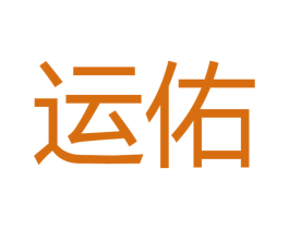 运佑 商标图样