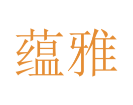 蕴雅 商标图样