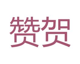赞贺 商标图样