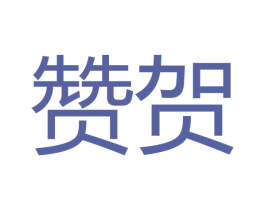 赞贺 商标图样