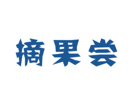 摘果尝 商标图样
