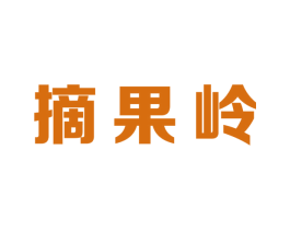 摘果岭 商标图样