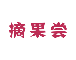 摘果尝 商标图样