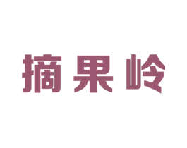 摘果岭 商标图样