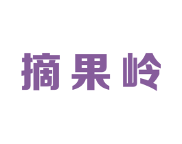 摘果岭 商标图样