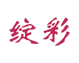 绽彩 商标图样