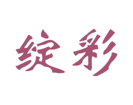 绽彩 商标图样