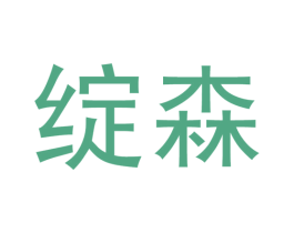 绽森 商标图样