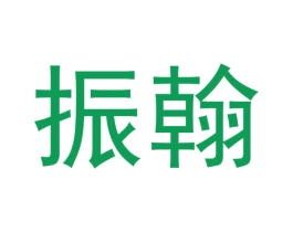 振翰 商标图样