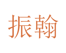 振翰 商标图样