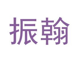 振翰 商标图样