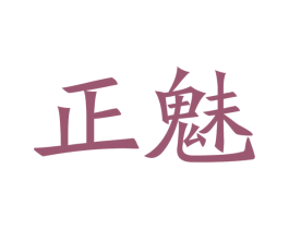 正魅 商标图样