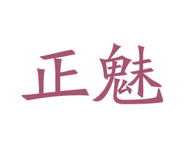 正魅 商标图样