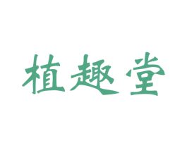 植趣堂 商标图样