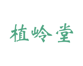 植岭堂 商标图样