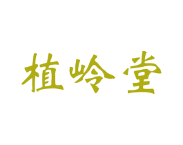 植岭堂 商标图样
