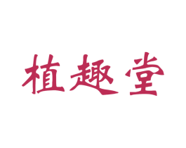 植趣堂 商标图样