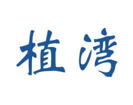 植湾 商标图样
