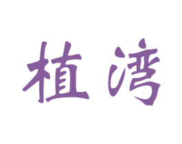 植湾 商标图样