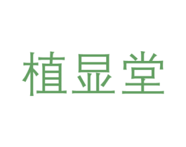 植显堂 商标图样