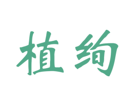 植绚 商标图样