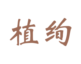 植绚 商标图样