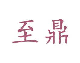 至鼎 商标图样
