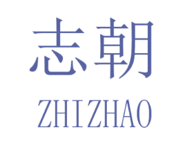 志朝 商标图样