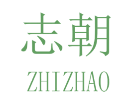 志朝 商标图样