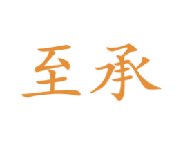 至承 商标图样