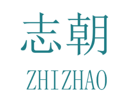 志朝 商标图样