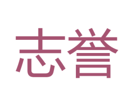 志誉 商标图样
