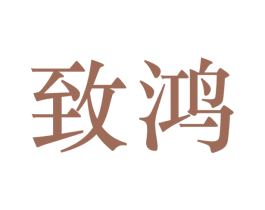 致鸿 商标图样