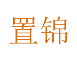 置锦 商标图样