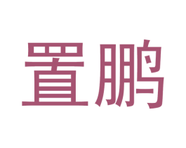 置鹏 商标图样