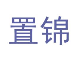 置锦 商标图样