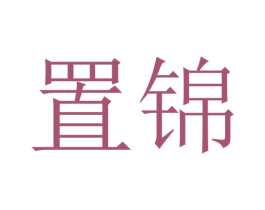 置锦 商标图样